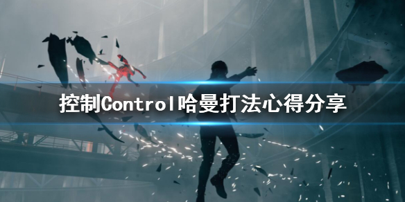 控制Control哈曼怎么去打