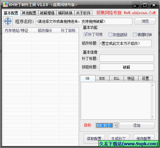 XH补丁制作工具 免安装版