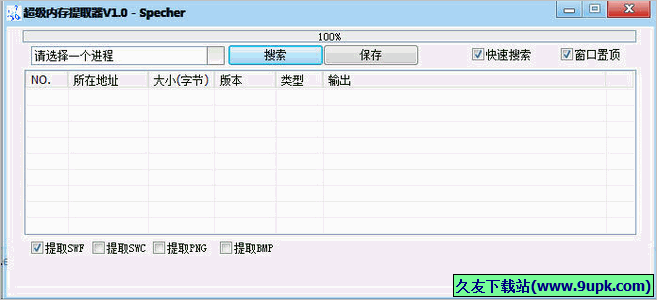 超级内存提取器 免安装版