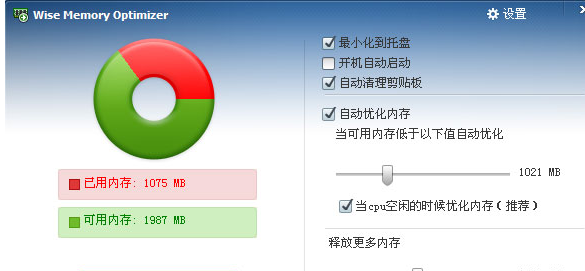 wise memory optimizer 汉化免安装版