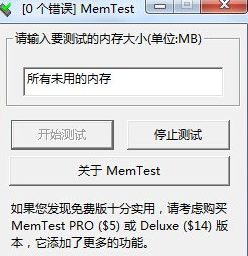 memtest 汉化免安装版