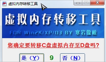 虚拟内存转移工具 免安装版