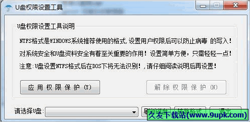 u盘权限设置工具 免安装