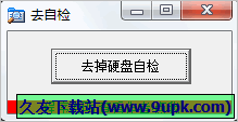 去自检 免安装版