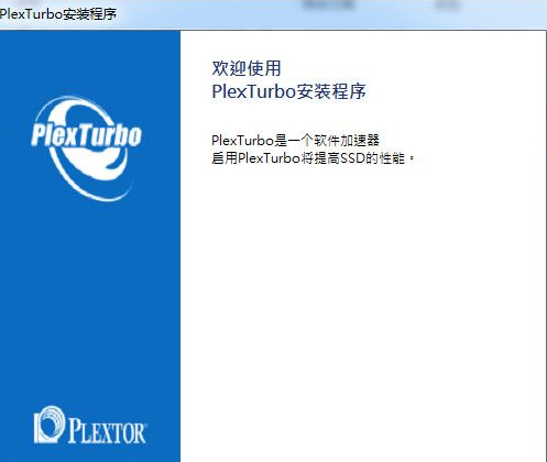 PlexTurbo(浦科特ssd优化工具)