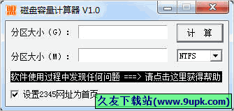 磁盘容量计算器 免安装版[磁盘容量计算程序]