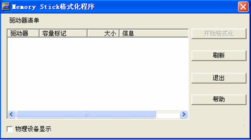 memory stick格式化程序 中文免安装版