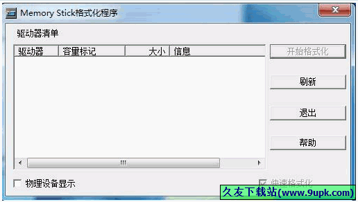 Memory Stick Formatter 中文[memory stick格式化程序]