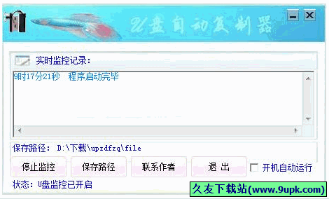 U盘自动复制器 免安装版[U盘内容复制程序]