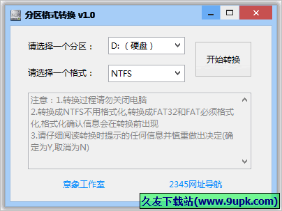 意象分区格式转换 免安装版