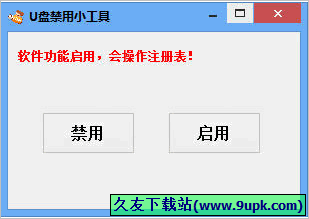 天天U盘禁用小工具 免安装版