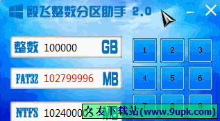 殴飞整数分区助手 免安装版[整数分区大小计算器]