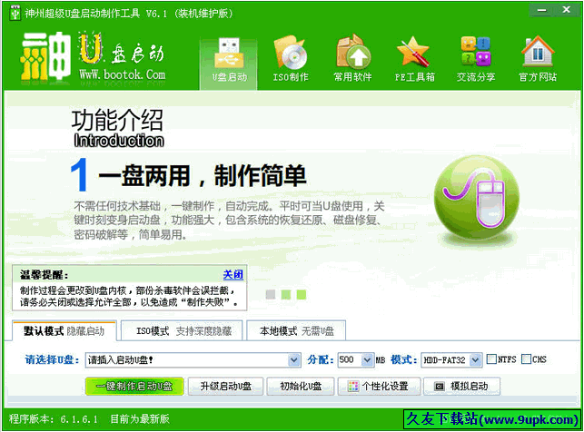 神州u盘启动制作工具 正式免安装版[神州u盘启动制作器]