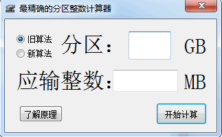 分区整数计算器 最新免安装版