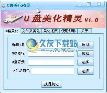 U盘美化精灵 免安装