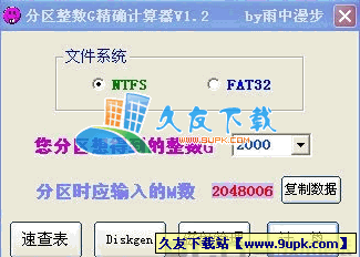 硬盘分区整数G计算器V中文[硬盘整数分区计算工具]