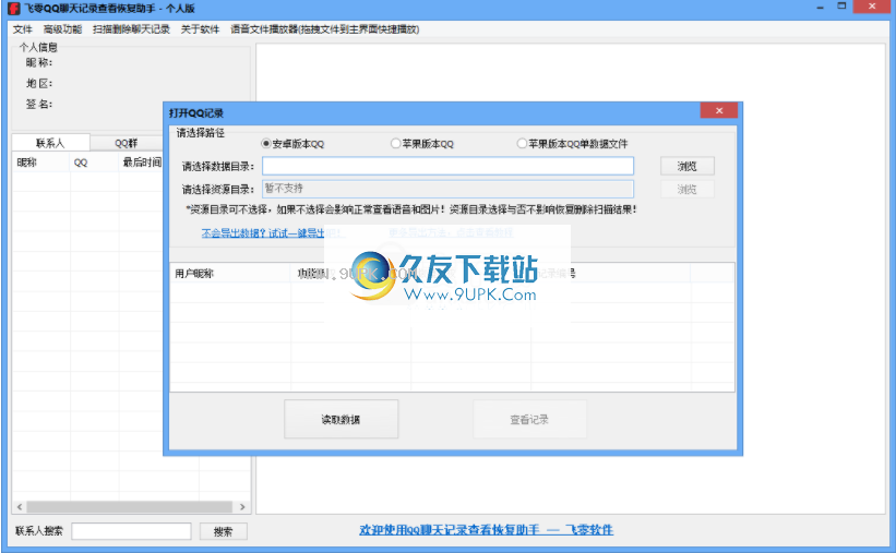 飞零微信QQ聊天记录恢复助手