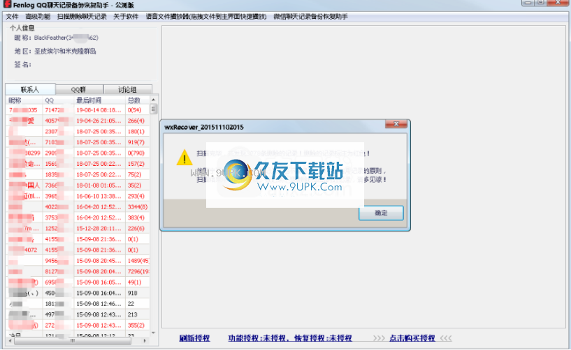 飞零微信QQ聊天记录恢复助手