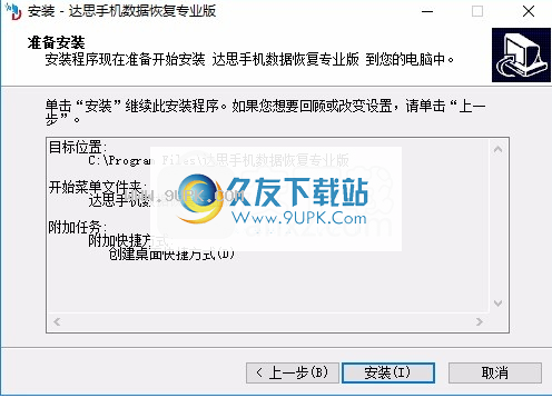 达思手机数据恢复软件