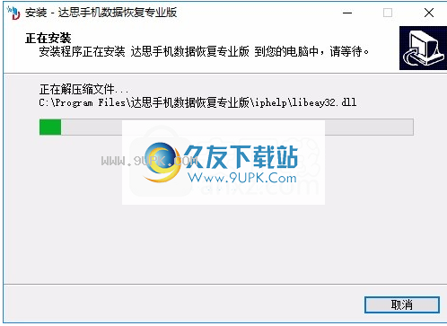 达思手机数据恢复软件