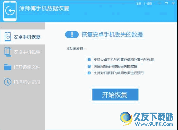 涂师傅手机数据恢复软件