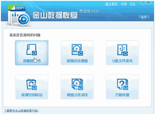 金山数据恢复专业版