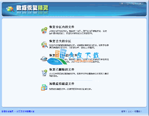 【误格式化分区文件恢复软件】数据恢复精灵下载v中文版