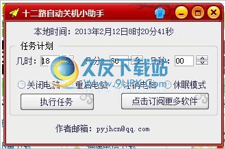 十二路自动关机小助手 正式免安装版
