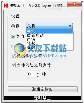 豪士定时关机小助手 中文免安装版