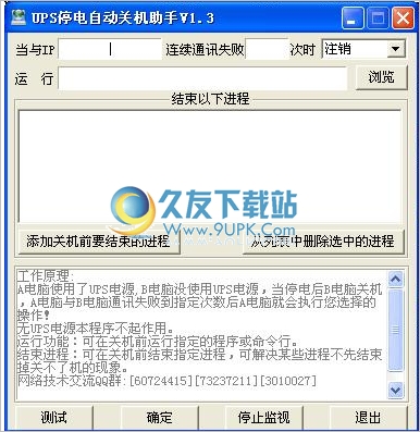 UPS停电自动关机助手 中文免安装版