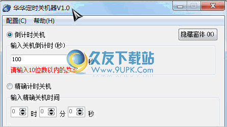 华华定时关机器 中文免安装版
