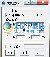 定时关机酷 中文免安装版