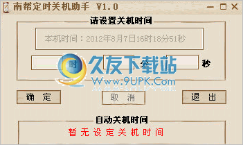 南帮定时关机助手 中文免安装版