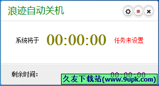 浪迹自动关机 中文免安装版[电脑定时任务关机器]