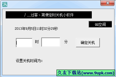 过客定时关机小助手 中文免安装版