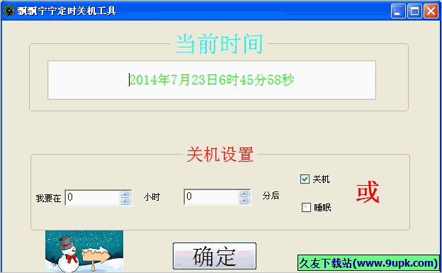 飘飘宁宁定时关机工具 免安装版