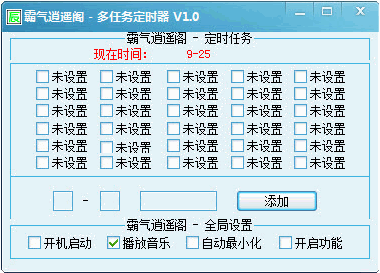 霸气逍遥阁多任务定时器 中文免安装版