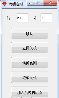 海明定时关机软件 免安装版