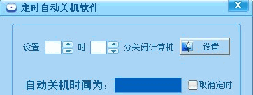 定时自动关机软件 免安装[电脑定时自动关机工具]