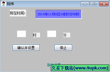 陆伟定时关机工具 免安装版