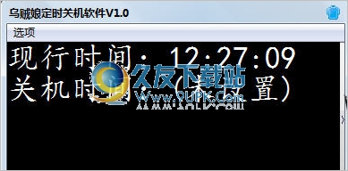 乌贼娘定时关机软件 免安装版
