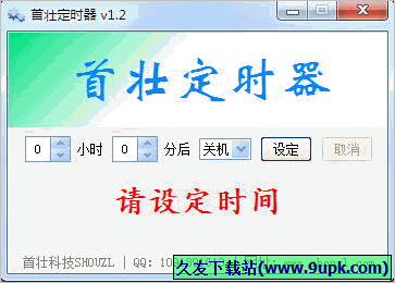 首壮定时器 免安装版
