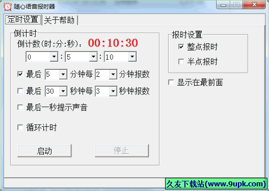 随心语音报时器 免安装版