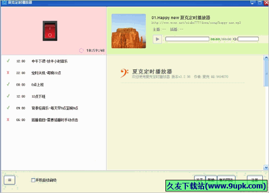 夏克定时播放器