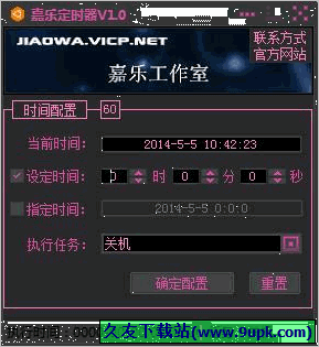 嘉乐定时器 免安装版