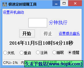 极速定时提醒工具 免安装版