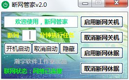 瀚宇断网管家 v 免安装版