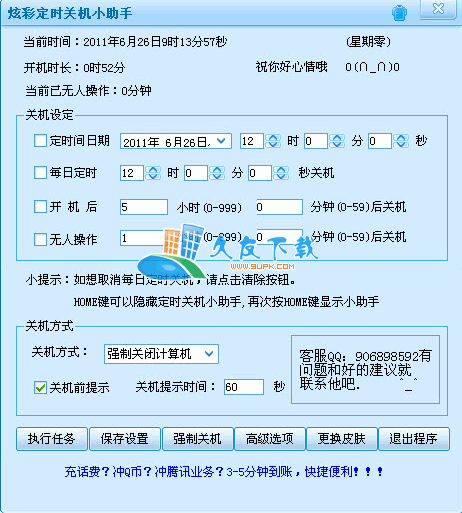 炫彩定时关机下载,定时关机器