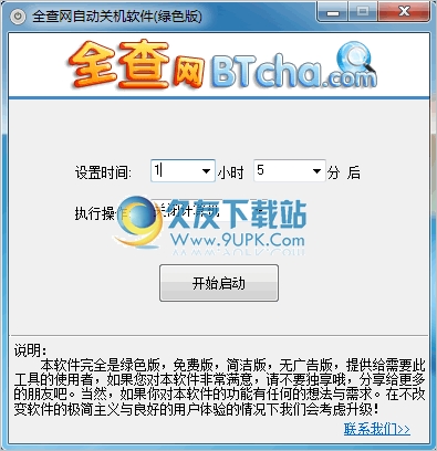 全查网自动关机软件 中文免安装版[电脑自动关机器]