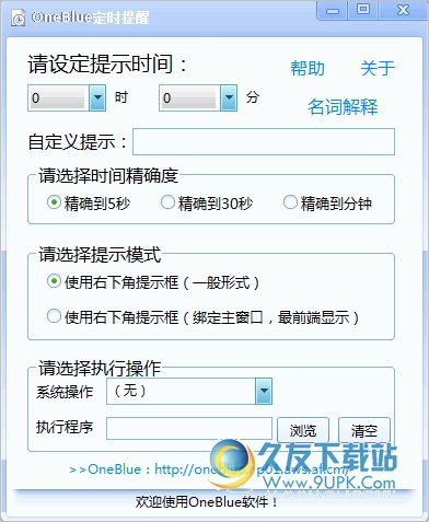 OneBlue定时提醒 中文免安装版[定时提醒器]